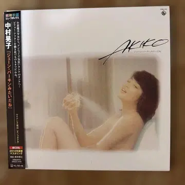 제인 버킨 같네 아키코 나카무라 종이 자켓