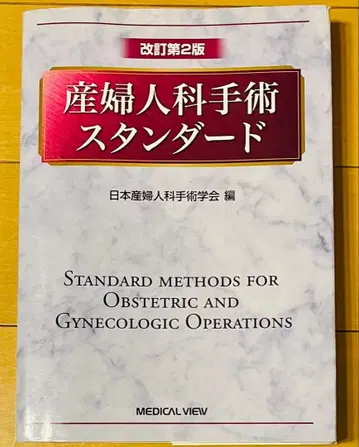 산부인과 수술 스탠다드 개정 제2판 일본 산부인과 수술 학회편