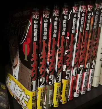 중간 관리록 토네가와 9권 세트