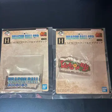 제일복권 드래곤볼 40주년 H상 MOKUJI 스탠드 & 로고 블록 2종