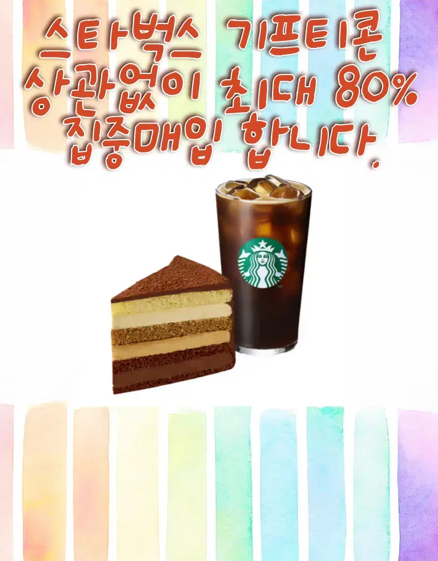 스타벅스 기프티콘 최대 80% 종류 상관없이 매입합니다.