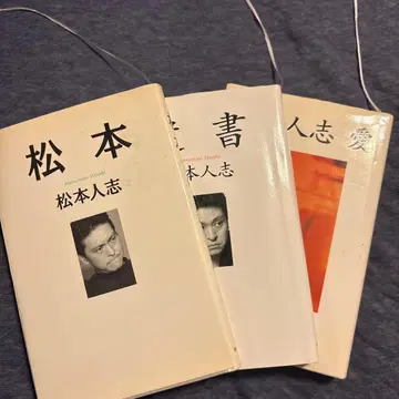 마츠모토 히토시 마츠모토 유서 애장판 도서 3권 세트