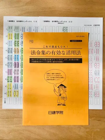1급 건축사 닛켄학원 법령집 인덱스 씰 건축기준법 관계 법령집 2025