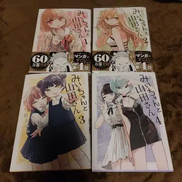 미이와 야마다 씨 1-4권