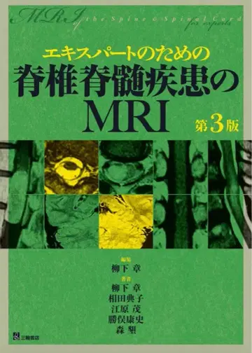 전문가를 위한 척추 척수 질환 MRI 제3판