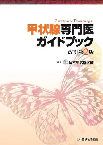 갑상선 전문의 가이드북 개정 제2판
