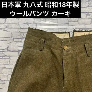 [가격 인하] 일본군?/울 팬츠/카키/98식/쇼와 18년제