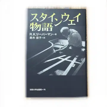 슈타인웨이 이야기
