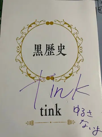 블랙 히스토리 tink 여러 십자가