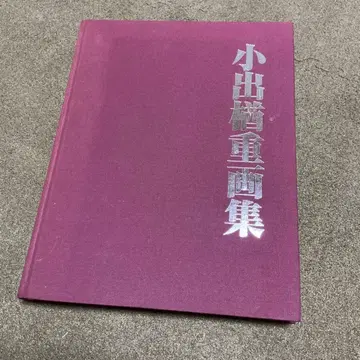 코이데 곤주 화집