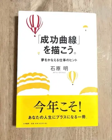 [새상품] [성공 곡선]을 그리자. 이시하라 아키라 저