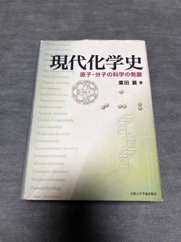 현대 화학사 히로타 사토시 저