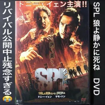 SPL 늑대여 조용히 죽어 DVD # 존 윅 엽문 다이 하드