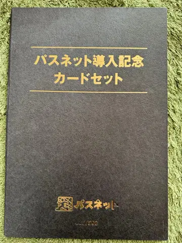 패스넷 도입 기념 카드 세트