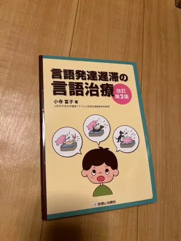 언어 발달 지연의 언어 치료 개정 제2판