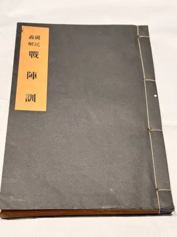 화철본 [ 전진훈 ] 국민의 해 도조 히데키 저 쇼와 16년 앤티크 고서