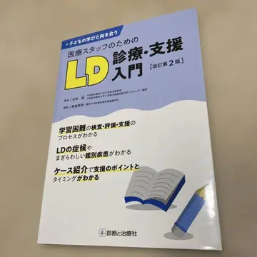의료 스태프를 위한 LD 진료 지원 입문 개정 제2판