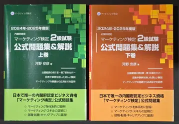 마케팅 검정 2급 시험 공식 문제집 상하권 24-25년도판