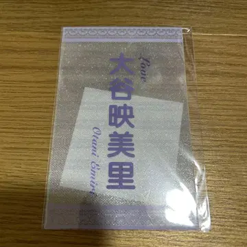 오타니 에미리 응원봉 필름 미개봉 새상품