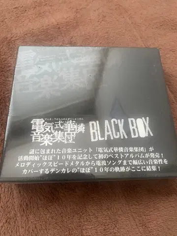 전기식 가련 음악집단 BLACK BOX 미개봉 새상품