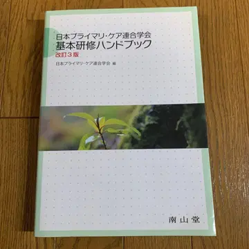 일본 프라이머리 케어 연합학회 기본 연수 핸드북 개정 3판