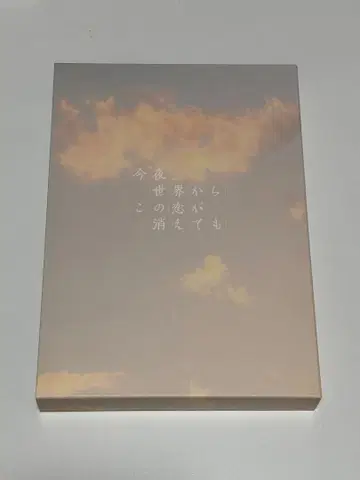 오늘 밤, 세계에서 이 사랑이 사라져도 세카코이 DVD 럭셔리판