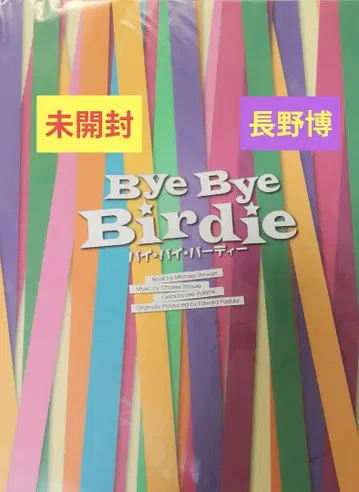 브로드웨이 뮤지컬 바이 바이 버디 팜플렛 미개봉