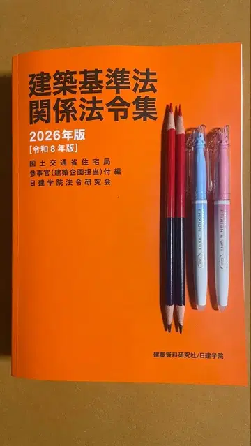 [선택 사항] 2026년 1급 건축사 닛켄 법령집