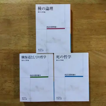 다나베 하지메 철학선 I II IV