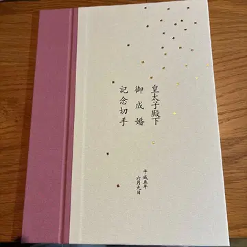 황태자 전하 어성혼 기념 우표집