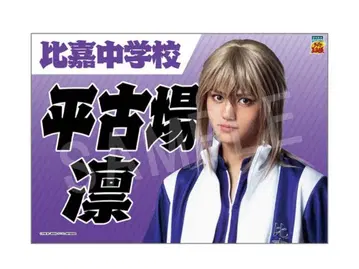 테니뮤 히라코바 린 현수막 테니스의 왕자님