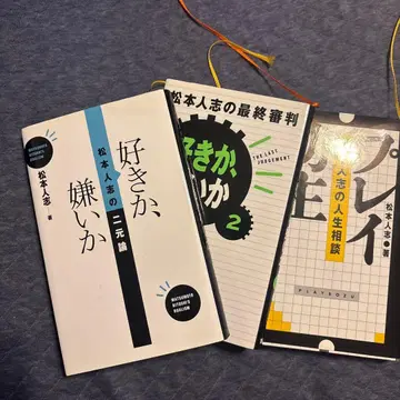 마츠모토 히토시 좋아하나, 싫어하나 1&2 플레이 보즈 3권 세트