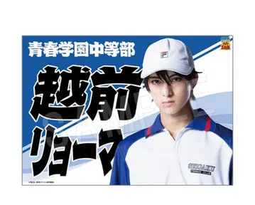 테니스의 왕자님 테니뮤 현수막 에치젠 료마