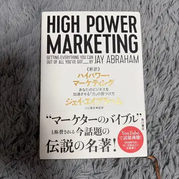 신역 고출력 마케팅 당신의 비즈니스를 가속시키는 [힘]의 발견법