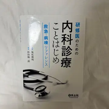 내과 진료 시작하기 [ 재단 없음 ] 수련의 의사