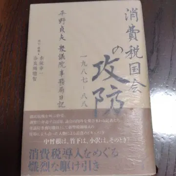 소비세 국회의 공방 1987-88 히라노 사다오 중의원 사무국 일기
