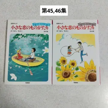 작은 사랑 이야기 제 45, 46집 2권 세트