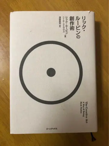 릭 루빈의 창작술