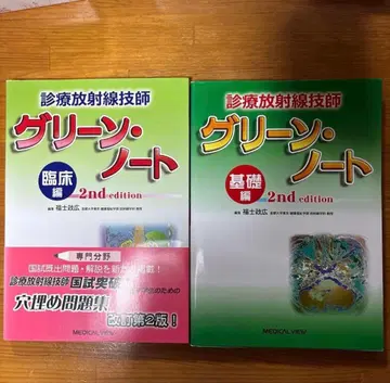 진료 방사선 기사 그린 노트 2nd edition 기초편/임상편