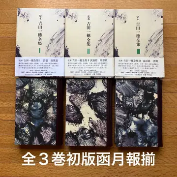 정본 요시다 잇포 전집 전 3권 세트