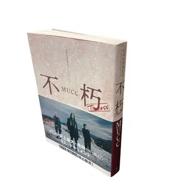 MUCC 불후 Timeless 다큐멘트 도서