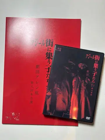극단 렌자 아지르 거리에 모이는 아이들 DVD 팜플렛 세트