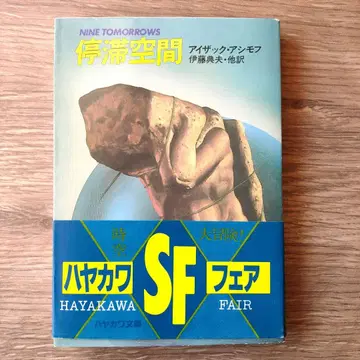 정체 공간 아이작 아시모프 하야카와 문고