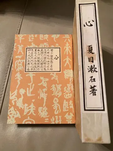 나쓰메 소세키 마음 초판본 완전 복각