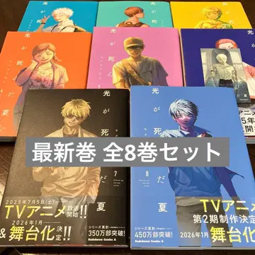 빛이 죽은 여름 / 8권 / 전권 세트 / 모쿠모쿠렌