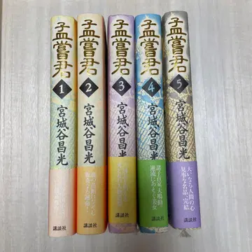 맹상군 전 5권 미야기타니 마사미쓰 저