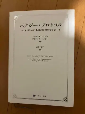 바나지 프로토콜 호메오파시