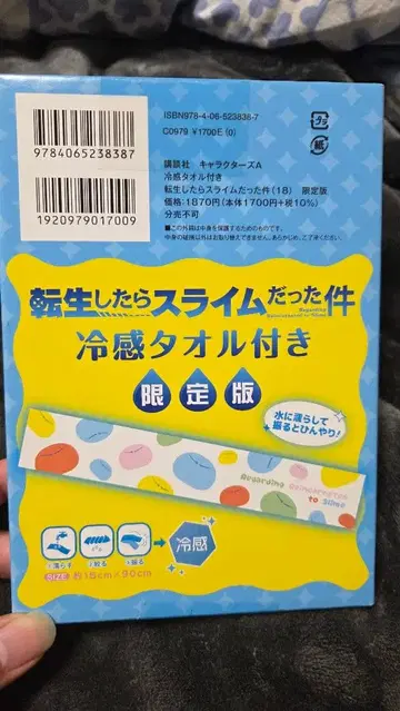 전생했더니 슬라임이었던 건에 대하여 냉감 타월