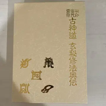 고신토 현비수법 오전 서적