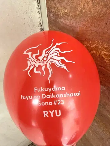 후쿠야마 마사히로 겨울 대감사 연말 풍선 빨간색 용이 온다 2025년